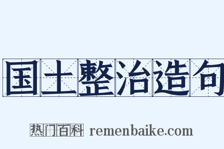 国土整治造句是什么意思的图片